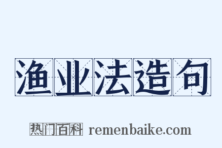 渔业法造句是什么意思的图片